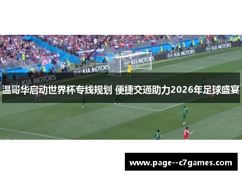 温哥华启动世界杯专线规划 便捷交通助力2026年足球盛宴 温哥华启动世界杯专线规划 便捷交通助力2026年足球盛宴