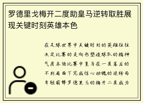 罗德里戈梅开二度助皇马逆转取胜展现关键时刻英雄本色