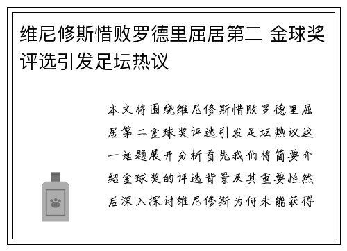 维尼修斯惜败罗德里屈居第二 金球奖评选引发足坛热议