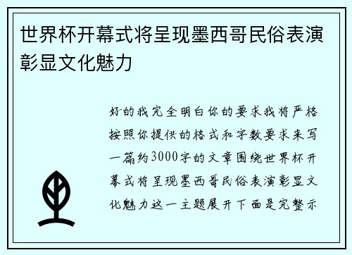 世界杯开幕式将呈现墨西哥民俗表演彰显文化魅力