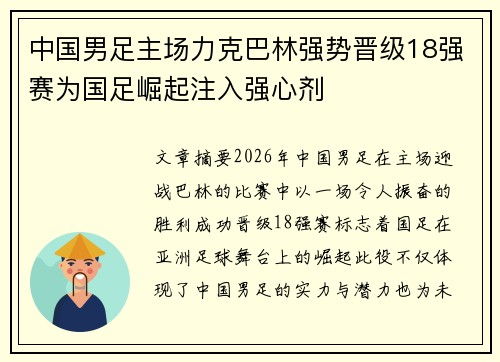 中国男足主场力克巴林强势晋级18强赛为国足崛起注入强心剂