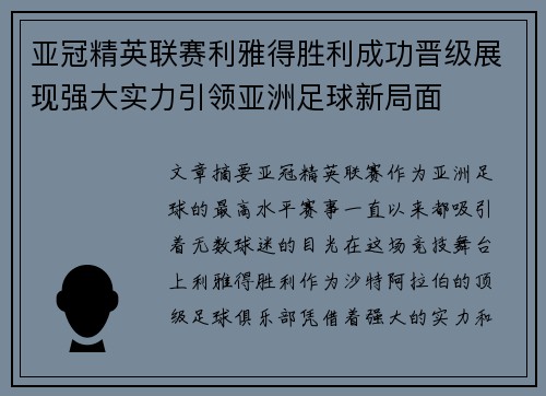 亚冠精英联赛利雅得胜利成功晋级展现强大实力引领亚洲足球新局面