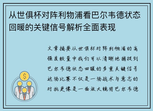 从世俱杯对阵利物浦看巴尔韦德状态回暖的关键信号解析全面表现