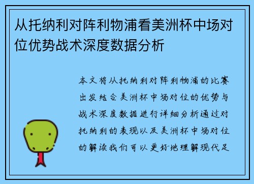 从托纳利对阵利物浦看美洲杯中场对位优势战术深度数据分析 从托纳利对阵利物浦看美洲杯中场对位优势战术深度数据分析