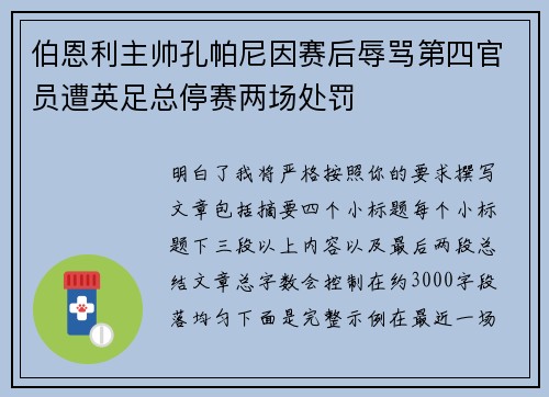 伯恩利主帅孔帕尼因赛后辱骂第四官员遭英足总停赛两场处罚