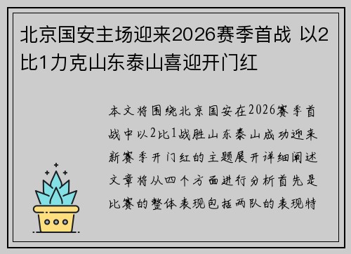 北京国安主场迎来2026赛季首战 以2比1力克山东泰山喜迎开门红