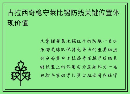古拉西奇稳守莱比锡防线关键位置体现价值
