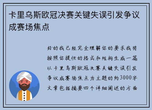 卡里乌斯欧冠决赛关键失误引发争议成赛场焦点