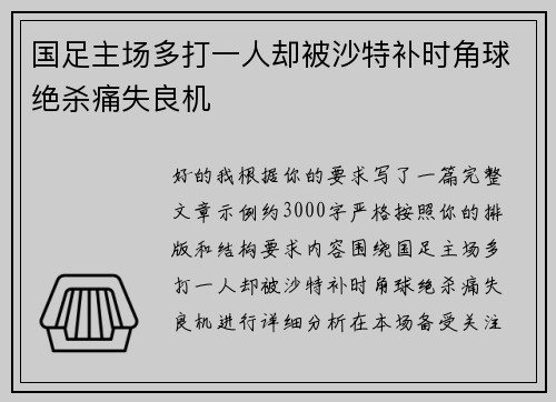 国足主场多打一人却被沙特补时角球绝杀痛失良机