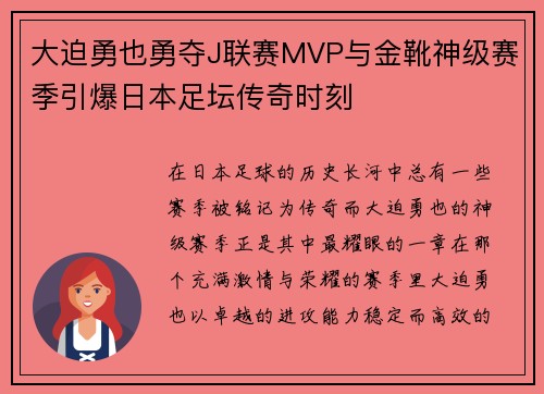 大迫勇也勇夺J联赛MVP与金靴神级赛季引爆日本足坛传奇时刻