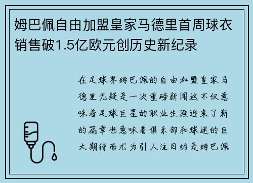 姆巴佩自由加盟皇家马德里首周球衣销售破1.5亿欧元创历史新纪录