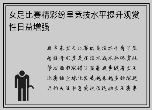 女足比赛精彩纷呈竞技水平提升观赏性日益增强