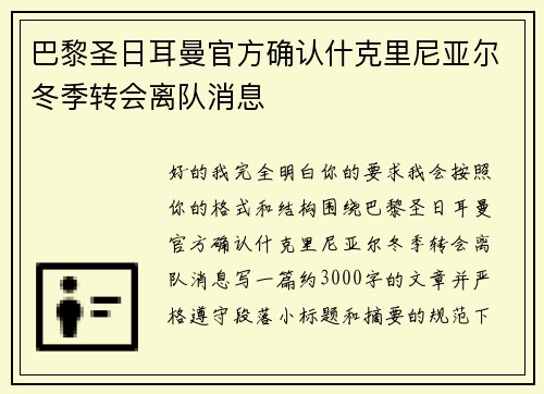 巴黎圣日耳曼官方确认什克里尼亚尔冬季转会离队消息