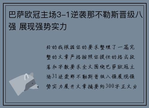 巴萨欧冠主场3-1逆袭那不勒斯晋级八强 展现强势实力