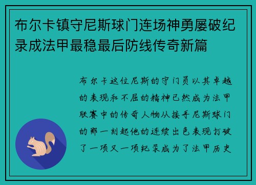 布尔卡镇守尼斯球门连场神勇屡破纪录成法甲最稳最后防线传奇新篇