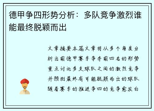 德甲争四形势分析：多队竞争激烈谁能最终脱颖而出