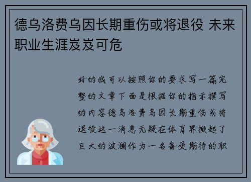 德乌洛费乌因长期重伤或将退役 未来职业生涯岌岌可危