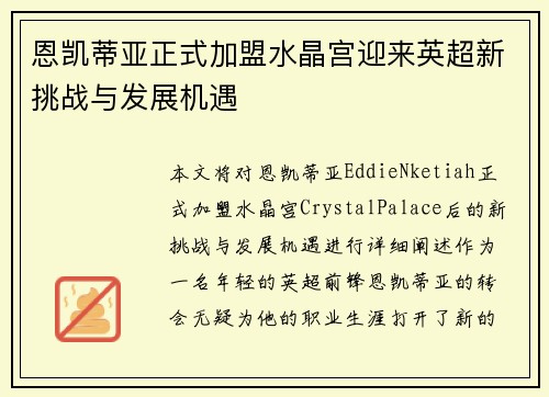 恩凯蒂亚正式加盟水晶宫迎来英超新挑战与发展机遇