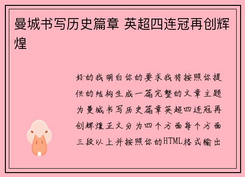 曼城书写历史篇章 英超四连冠再创辉煌