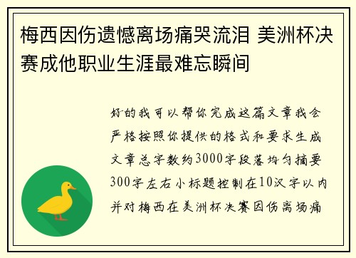 梅西因伤遗憾离场痛哭流泪 美洲杯决赛成他职业生涯最难忘瞬间