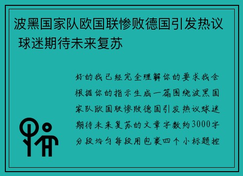 波黑国家队欧国联惨败德国引发热议 球迷期待未来复苏