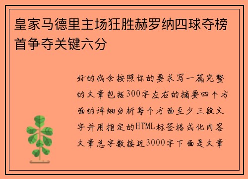 皇家马德里主场狂胜赫罗纳四球夺榜首争夺关键六分