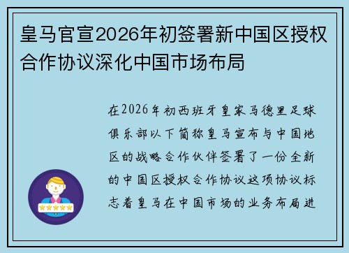 皇马官宣2026年初签署新中国区授权合作协议深化中国市场布局