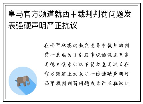 皇马官方频道就西甲裁判判罚问题发表强硬声明严正抗议