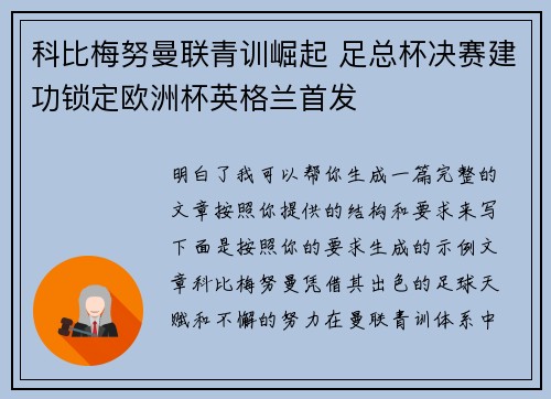 科比梅努曼联青训崛起 足总杯决赛建功锁定欧洲杯英格兰首发