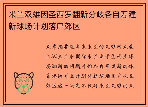 米兰双雄因圣西罗翻新分歧各自筹建新球场计划落户郊区