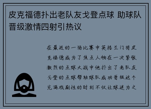 皮克福德扑出老队友戈登点球 助球队晋级激情四射引热议