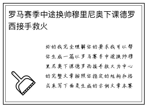 罗马赛季中途换帅穆里尼奥下课德罗西接手救火