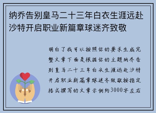 纳乔告别皇马二十三年白衣生涯远赴沙特开启职业新篇章球迷齐致敬