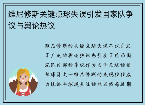 维尼修斯关键点球失误引发国家队争议与舆论热议