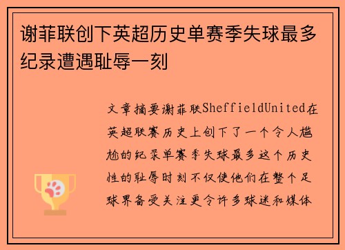 谢菲联创下英超历史单赛季失球最多纪录遭遇耻辱一刻