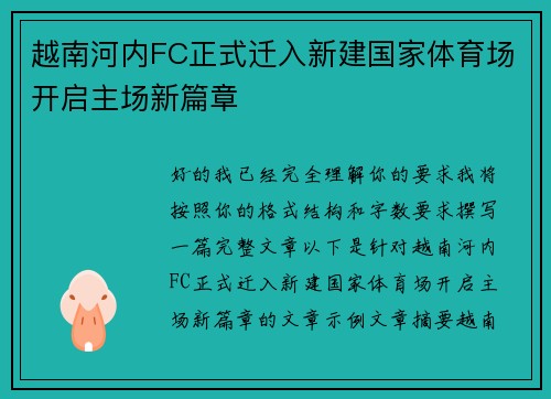 越南河内FC正式迁入新建国家体育场开启主场新篇章