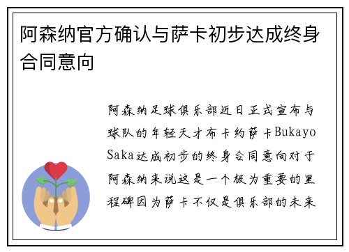 阿森纳官方确认与萨卡初步达成终身合同意向