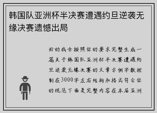 韩国队亚洲杯半决赛遭遇约旦逆袭无缘决赛遗憾出局
