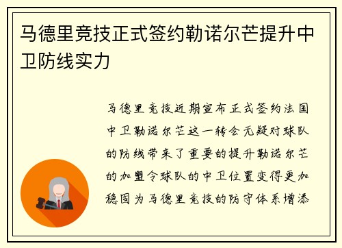 马德里竞技正式签约勒诺尔芒提升中卫防线实力