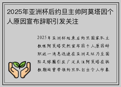2025年亚洲杯后约旦主帅阿莫塔因个人原因宣布辞职引发关注 2025年亚洲杯后约旦主帅阿莫塔因个人原因宣布辞职引发关注