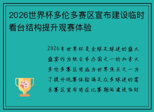 2026世界杯多伦多赛区宣布建设临时看台结构提升观赛体验