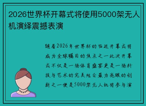 2026世界杯开幕式将使用5000架无人机演绎震撼表演 2026世界杯开幕式将使用5000架无人机演绎震撼表演