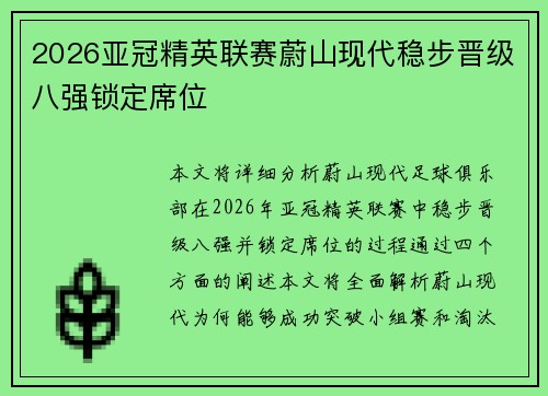 2026亚冠精英联赛蔚山现代稳步晋级八强锁定席位