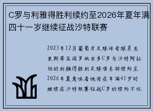 C罗与利雅得胜利续约至2026年夏年满四十一岁继续征战沙特联赛 C罗与利雅得胜利续约至2026年夏年满四十一岁继续征战沙特联赛