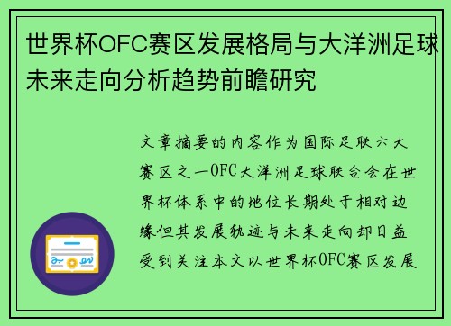 世界杯OFC赛区发展格局与大洋洲足球未来走向分析趋势前瞻研究 世界杯OFC赛区发展格局与大洋洲足球未来走向分析趋势前瞻研究