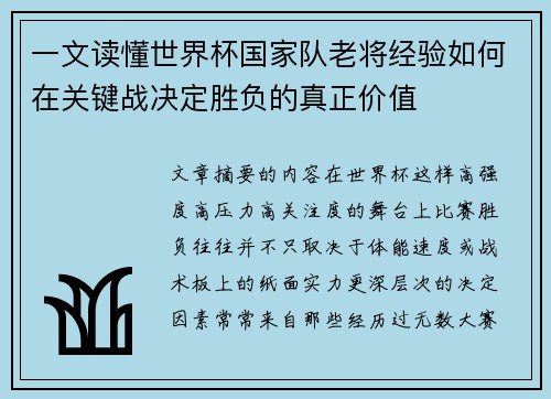 一文读懂世界杯国家队老将经验如何在关键战决定胜负的真正价值