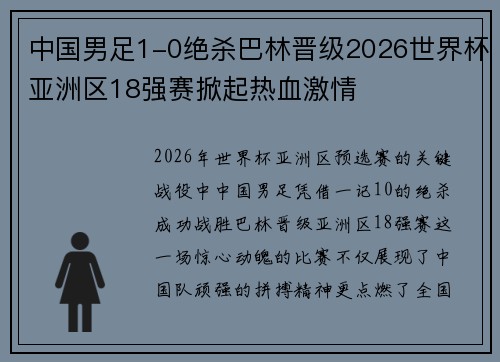 中国男足1-0绝杀巴林晋级2026世界杯亚洲区18强赛掀起热血激情