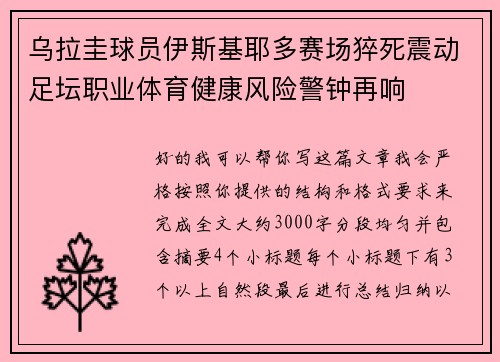 乌拉圭球员伊斯基耶多赛场猝死震动足坛职业体育健康风险警钟再响 乌拉圭球员伊斯基耶多赛场猝死震动足坛职业体育健康风险警钟再响