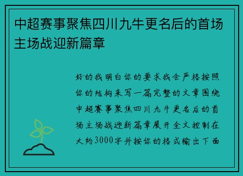 中超赛事聚焦四川九牛更名后的首场主场战迎新篇章 中超赛事聚焦四川九牛更名后的首场主场战迎新篇章