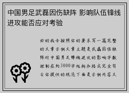 中国男足武磊因伤缺阵 影响队伍锋线进攻能否应对考验